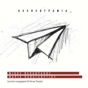 Μίκης Θεοδωράκης, Μαρία Παπαγεωργίου - Αλληλογραφία (LP)