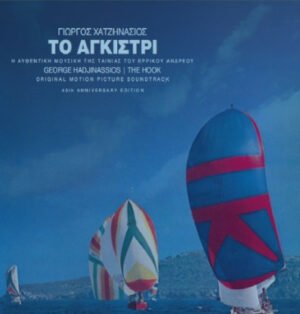 Γιώργος Χατζηνάσιος - To Aγκίστρι (LP, .S.T., Cobalt)