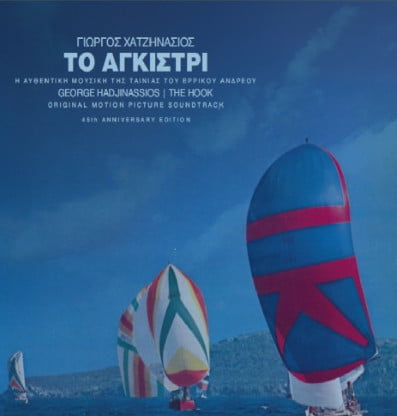 Γιώργος Χατζηνάσιος - To Aγκίστρι (LP, .S.T., Cobalt)