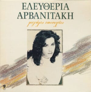 Ελευθερία Αρβανιτάκη - Μεγάλες Επιτυχίες (LP, Lyra) [SL/LP: NM]