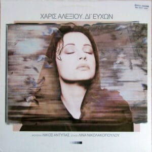 Χάρις Αλεξίου - Δι' Ευχών (LP, Philips) [SL/LP: NM]
